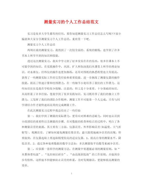 精编之测量实习的个人工作总结范文.docx