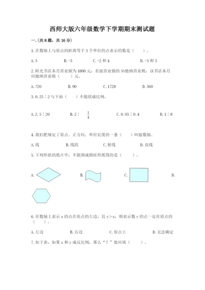 西师大版六年级数学下学期期末测试题附完整答案（必刷）.docx