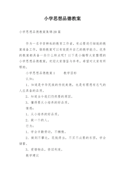 小学思想品德教案_7.docx