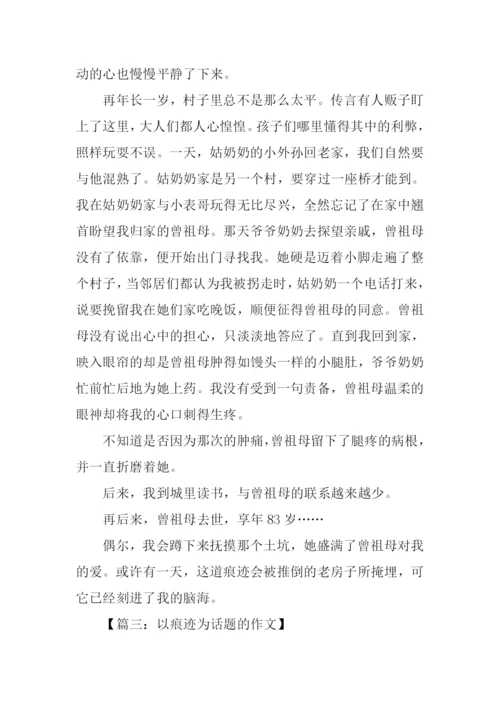 以痕迹为话题的作文-1.docx