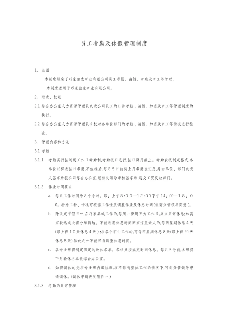 员工考勤及休假管理制度.docx