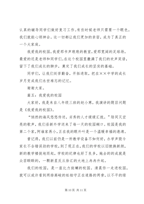 关于爱校的演讲稿 (6).docx