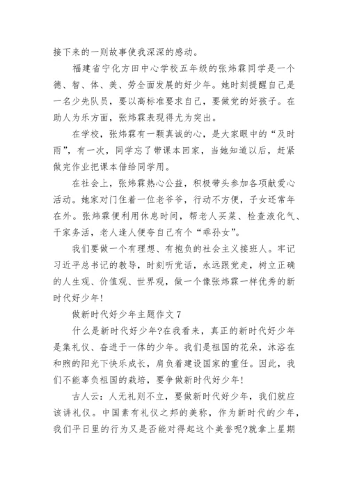 做新时代好少年主题作文十篇.docx