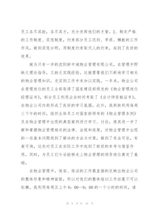 物业公司个人年终总结范文三篇.docx