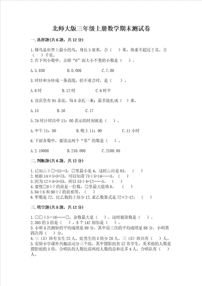 北师大版三年级上册数学期末测试卷夺冠系列word版