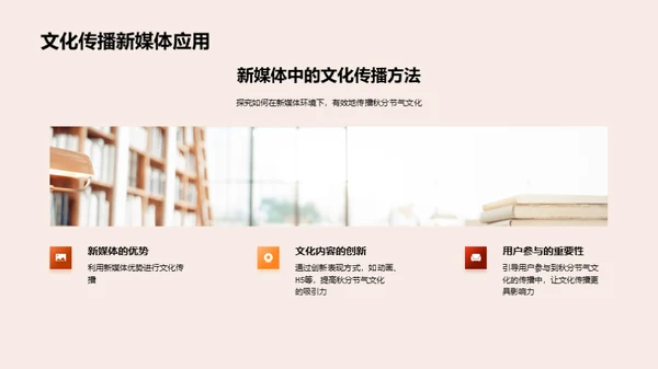 秋分文化与新媒体传播