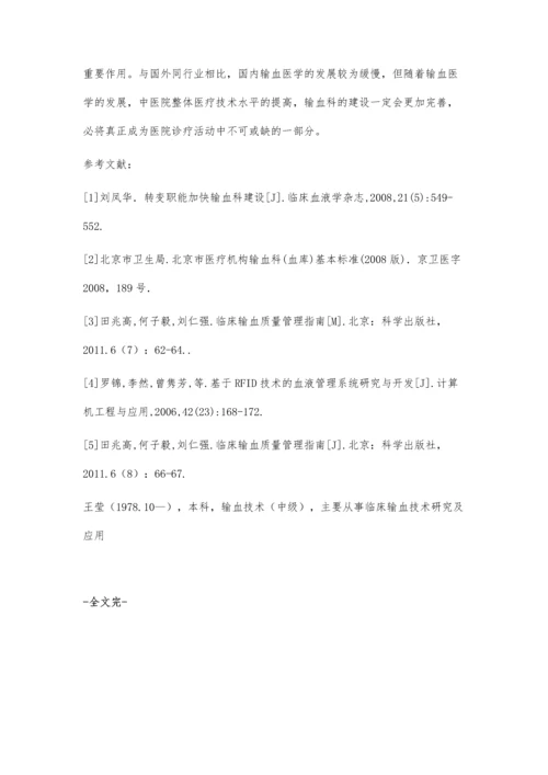 中医院输血科质量管理体系的构建.docx