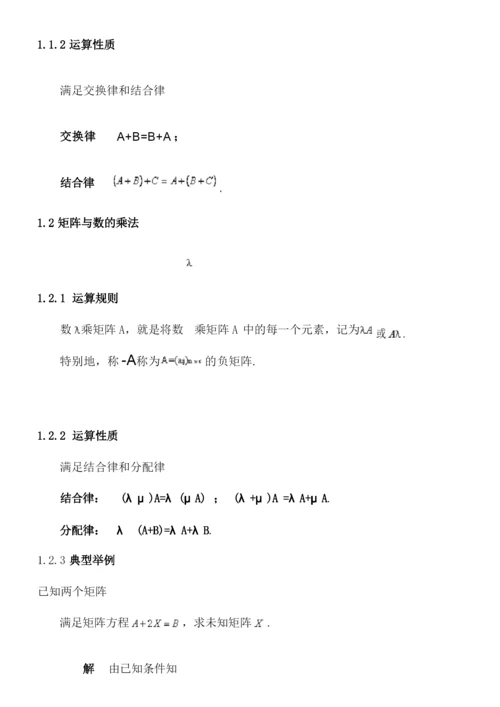 矩阵的运算及其运算规则.docx