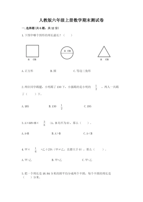人教版六年级上册数学期末测试卷及答案【典优】.docx