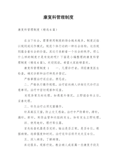 康复科管理制度.docx