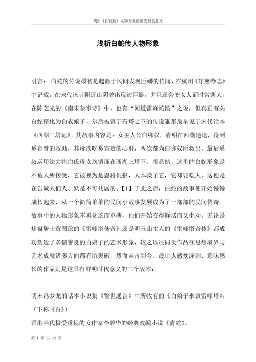 浅析白蛇传人物形象