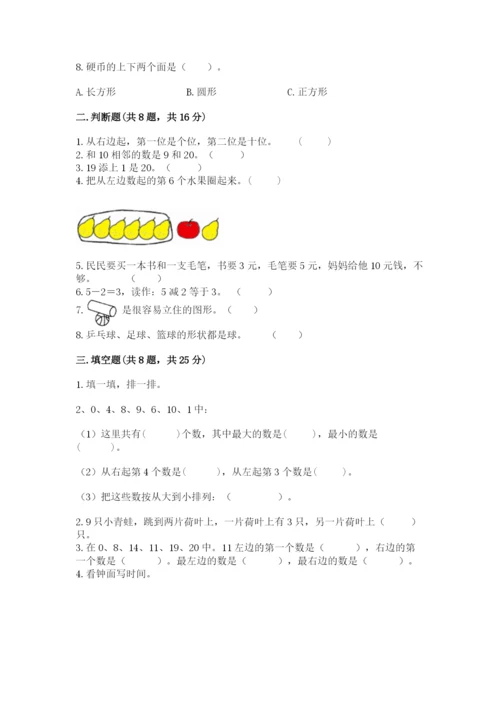 人教版一年级上册数学期末考试试卷带答案（名师推荐）.docx