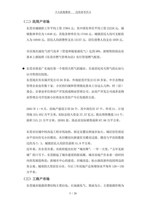 东莞燃气有限公司经营管理思路及目标