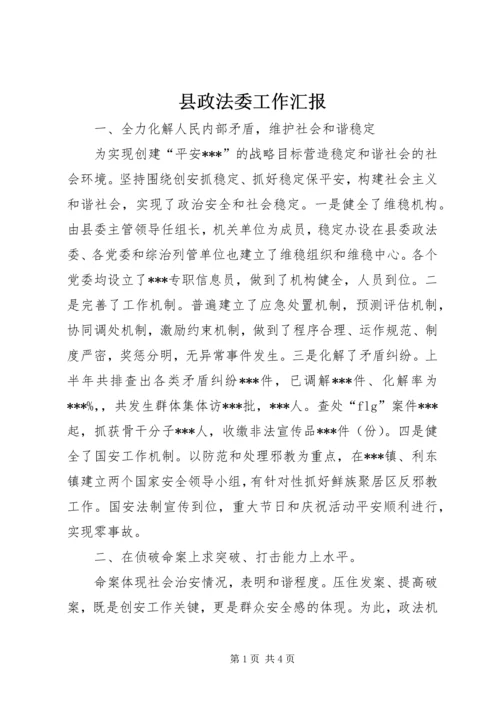 县政法委工作汇报 (2).docx