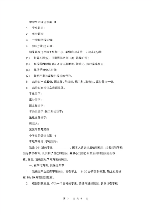 关于中学生的保证书范文集合9篇