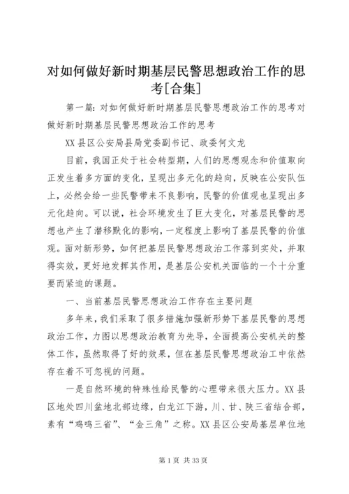 对如何做好新时期基层民警思想政治工作的思考[合集].docx