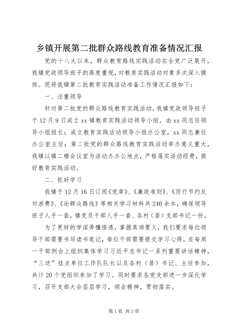 乡镇开展第二批群众路线教育准备情况汇报.docx