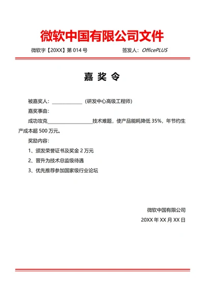 通用个人嘉奖令(红头文件)