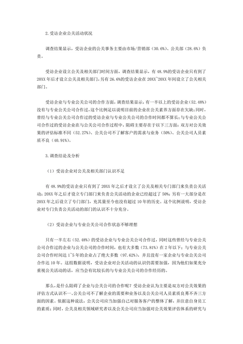 中国公关行业调查报告