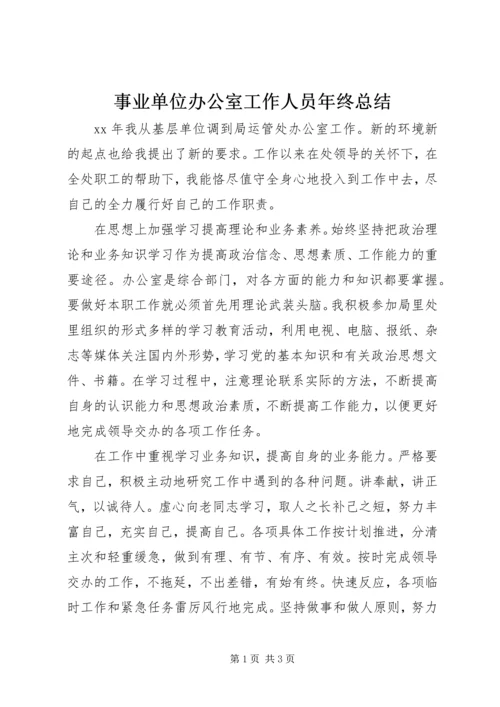 事业单位办公室工作人员年终总结.docx