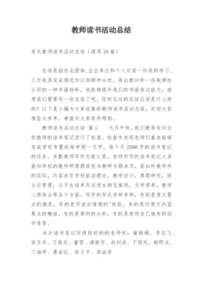 教师读书活动总结.docx