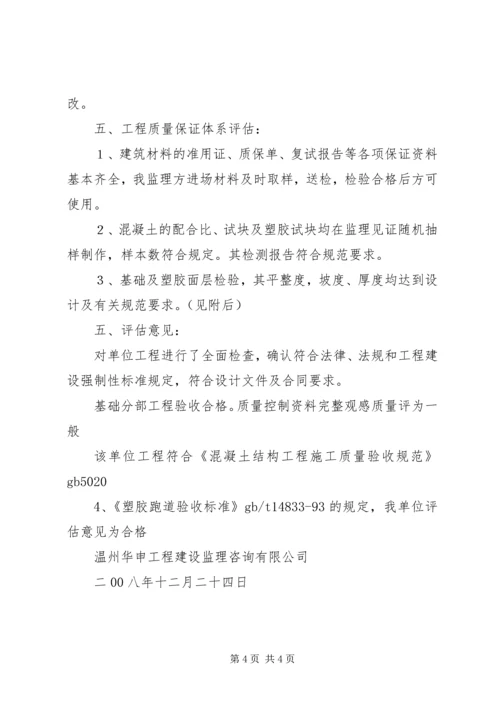 塑胶跑道质量评估报告 (2).docx