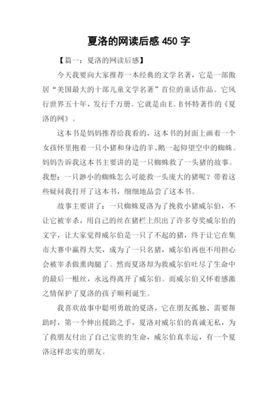 夏洛的网读后感450字.docx
