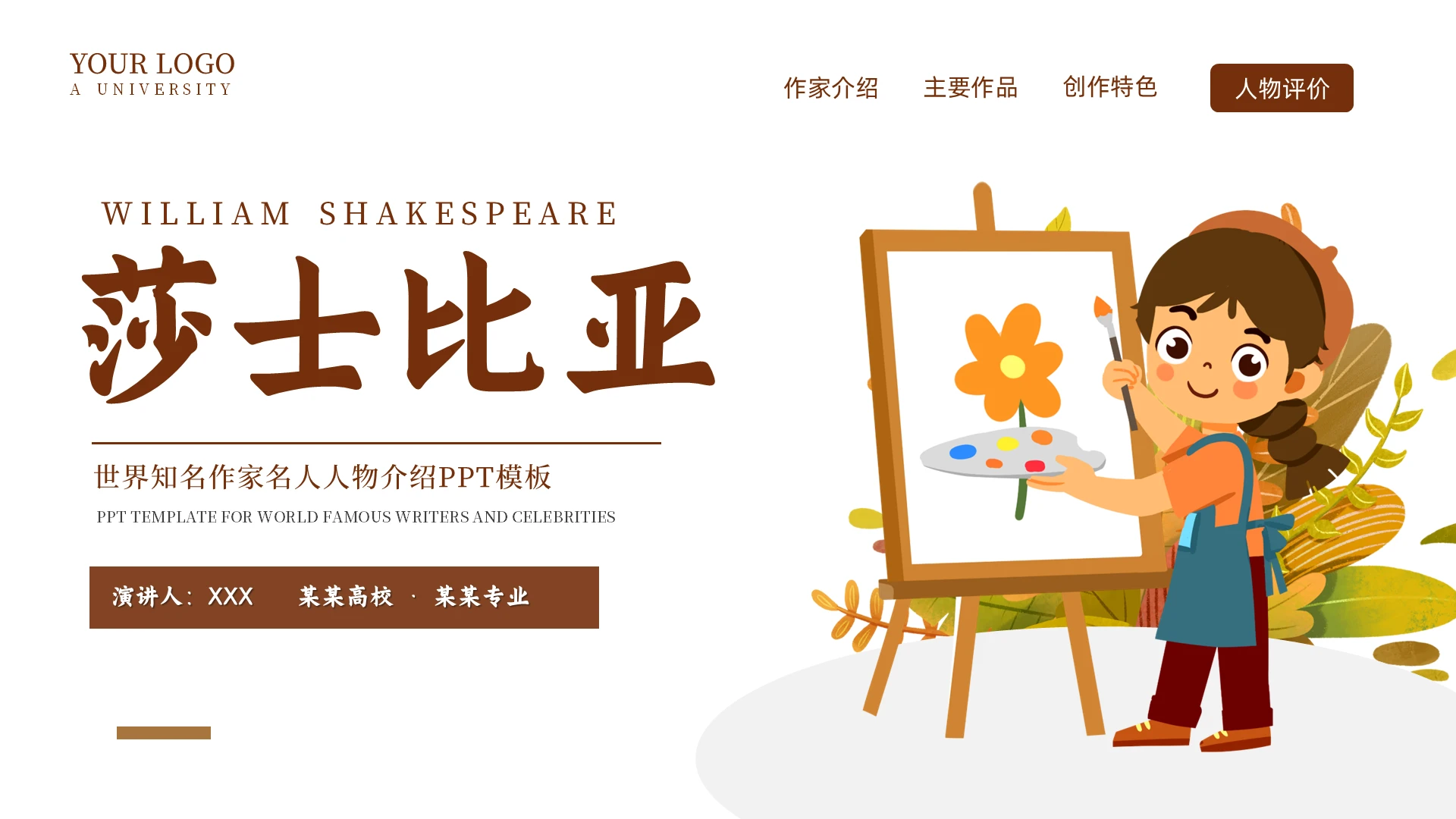 简约棕色网页风插画风读书分享人物介绍读书分享人物介绍文学小读书分享人物介绍文学小说作家