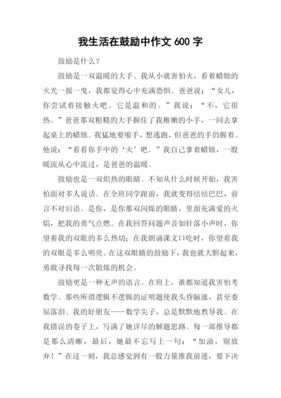 我生活在鼓励中作文600字-2.docx