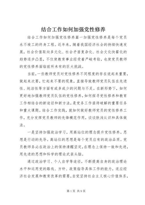 结合工作如何加强党性修养.docx