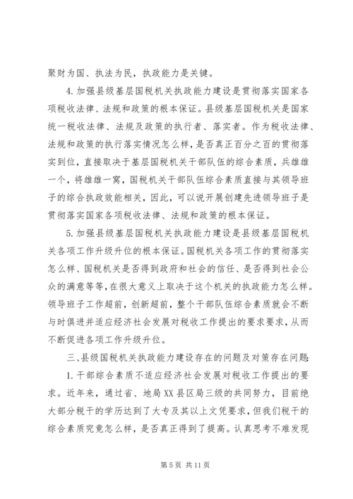 国税系统提高执政能力学习心得体会.docx