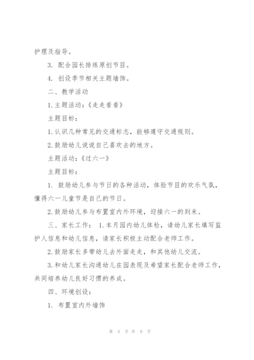 小班五月份工作计划五篇.docx