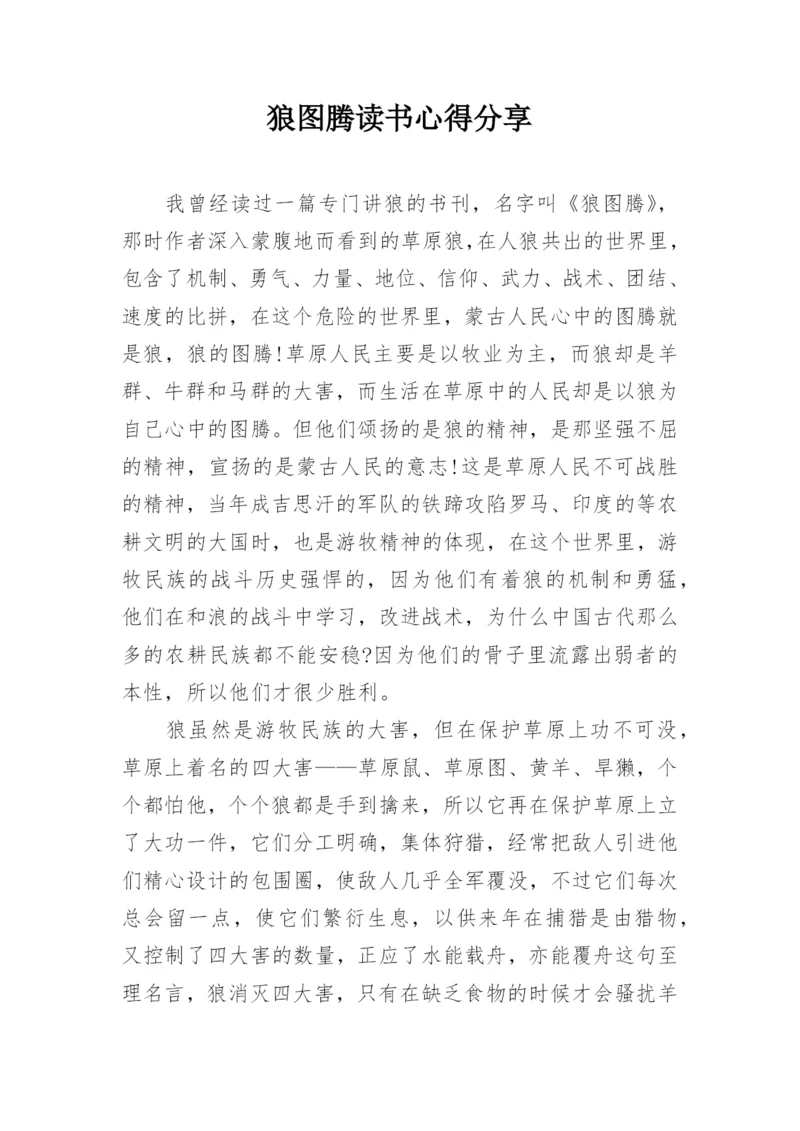 狼图腾读书心得分享.docx