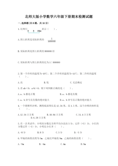 北师大版小学数学六年级下册期末检测试题精品（精选题）.docx