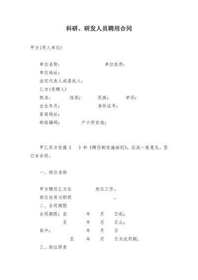 科研研发人员聘用合同