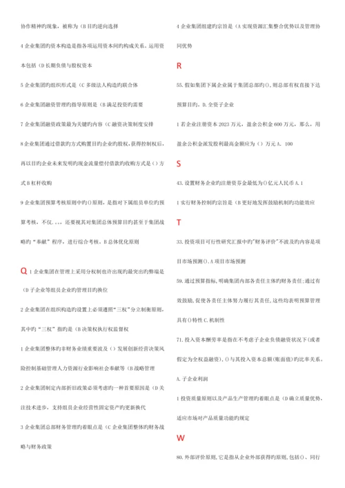 2023年电大企业集团财务管理已进行首字母排序.docx
