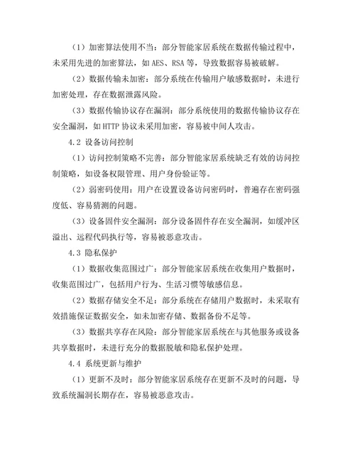 智能家居系统的安全性研究
