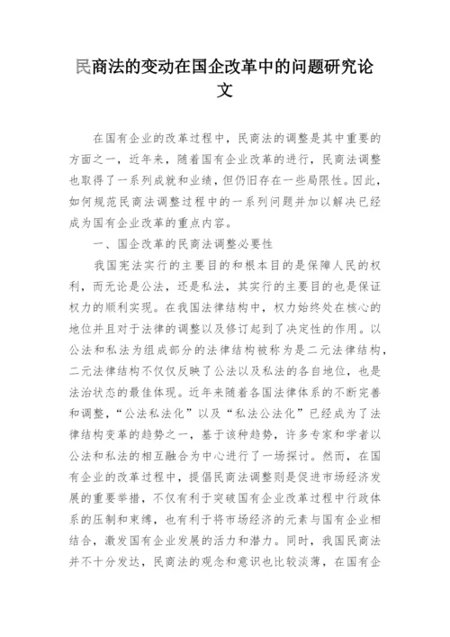 民商法的变动在国企改革中的问题研究论文.docx