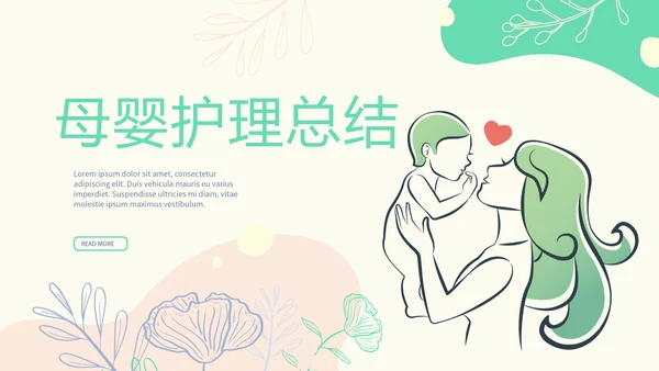 母婴婴儿护理年年终总结PPT动态模板