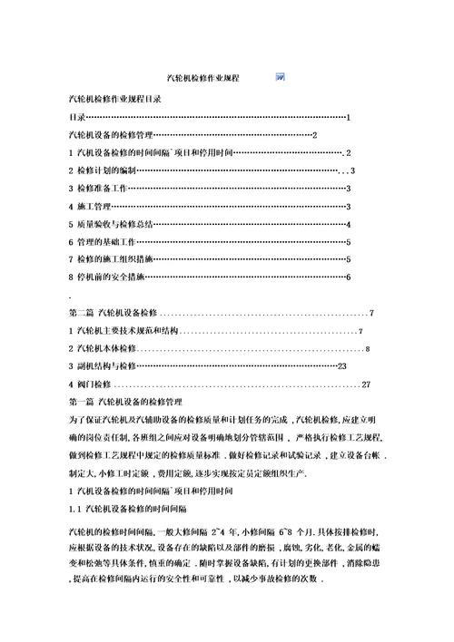 12MW汽轮机检修规程