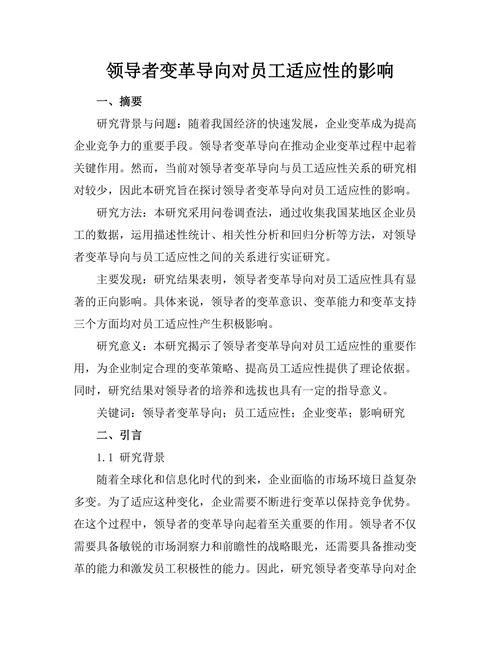 领导者变革导向对员工适应性的影响