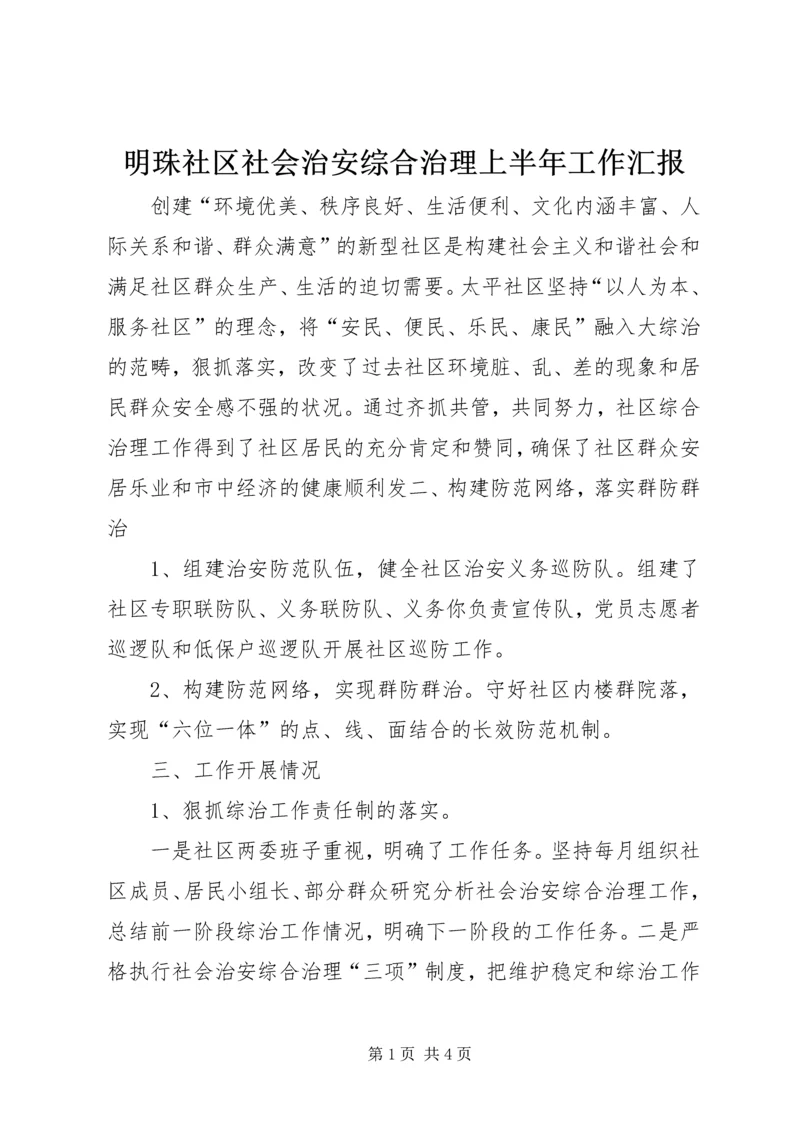 明珠社区社会治安综合治理上半年工作汇报.docx