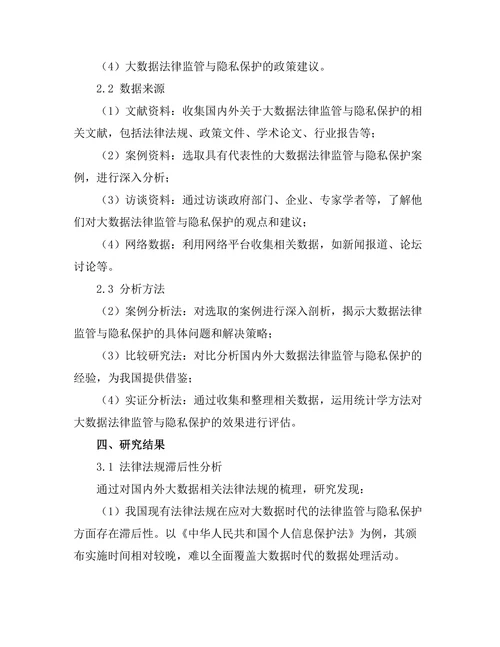 大数据时代的法律监管与隐私保护