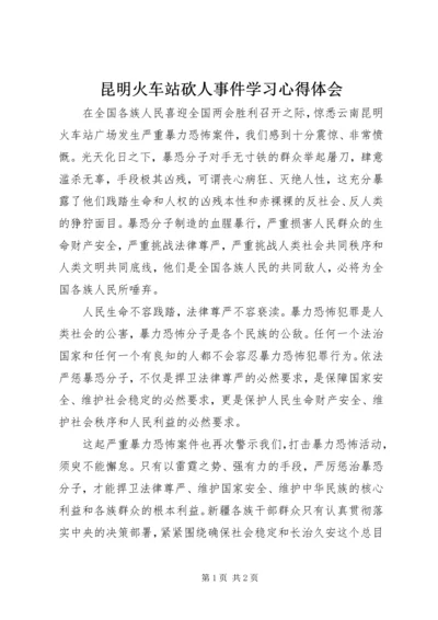 昆明火车站砍人事件学习心得体会 (2).docx