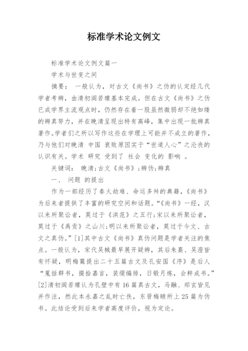 标准学术论文例文.docx