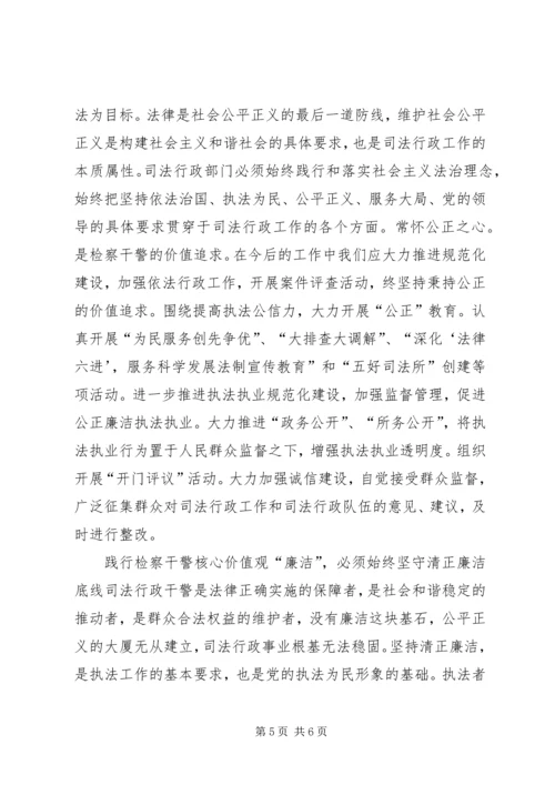 学习检察干警核心价值观心得体会.docx