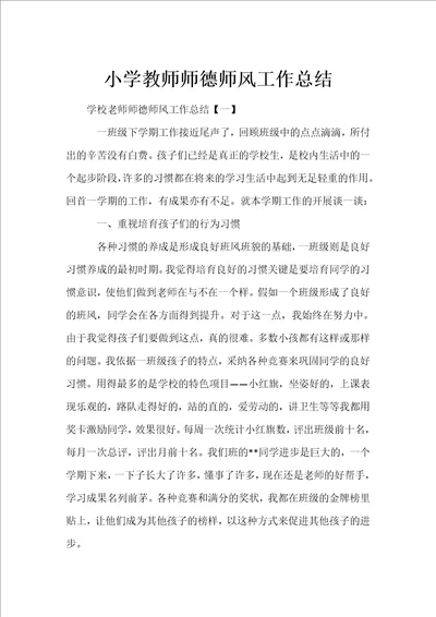 小学教师师德师风工作总结