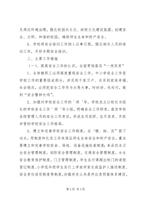 年度小学安全工作计划模板.docx