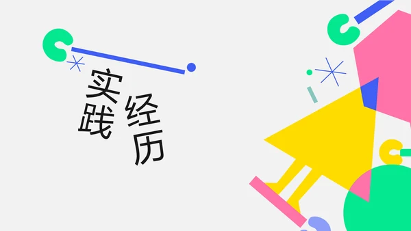 插画几何简约风格大学生自我介绍PPT模板