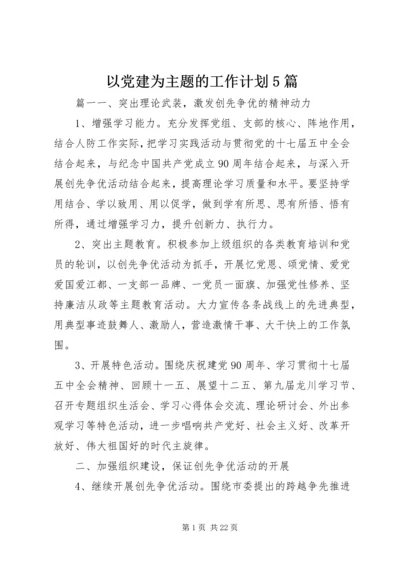 以党建为主题的工作计划5篇.docx